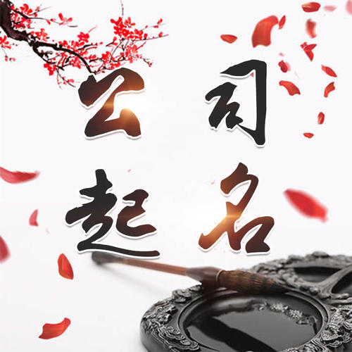永嘉公司起名_找田馥连起名