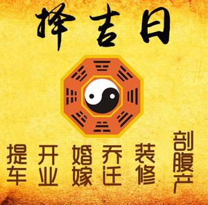 永嘉择吉日