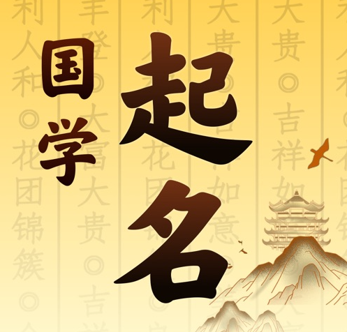 永嘉国学起名 人工起名一对一