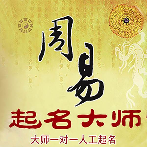永嘉起名大师 永嘉大师起名 找田大师 41年起名经验