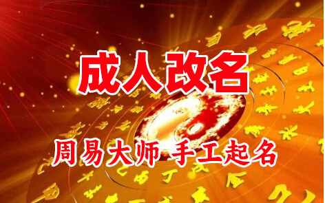 永嘉成人改名-找大师一对一改名先分析后改名